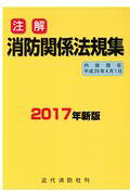 注解消防関係法規集（2017年新版）