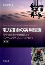 楽天ブックス: 電力系統技術の実用理論ハンドブック - 長谷良秀 