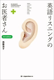 英語リスニングのお医者さん [3rd edition] [ 西蔭浩子 ]