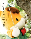 ぐんまちゃんの休日
