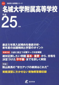 名城大学附属高等学校（25年度用） （高校別入試問題シリーズ）