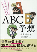 日本一わかりやすいABC予想