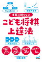 才能に頼らない　こども将棋上達法 [ 加藤幸男 ]