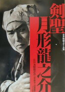 日本映画スチール集剣聖月形龍之介