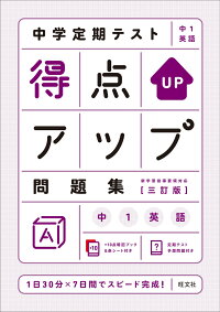 楽天ブックス 中学定期テスト 得点アップ問題集 中1英語 旺文社 本