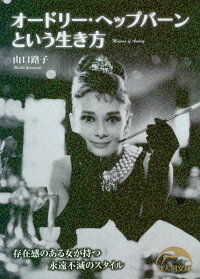 楽天ブックス オードリー ヘップバーンという生き方 山口 路子 本