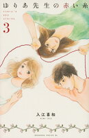 ゆりあ先生の赤い糸（3）