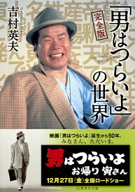 完全版「男はつらいよ」の世界 （集英社文庫(日本)） [ 吉村 英夫 ]