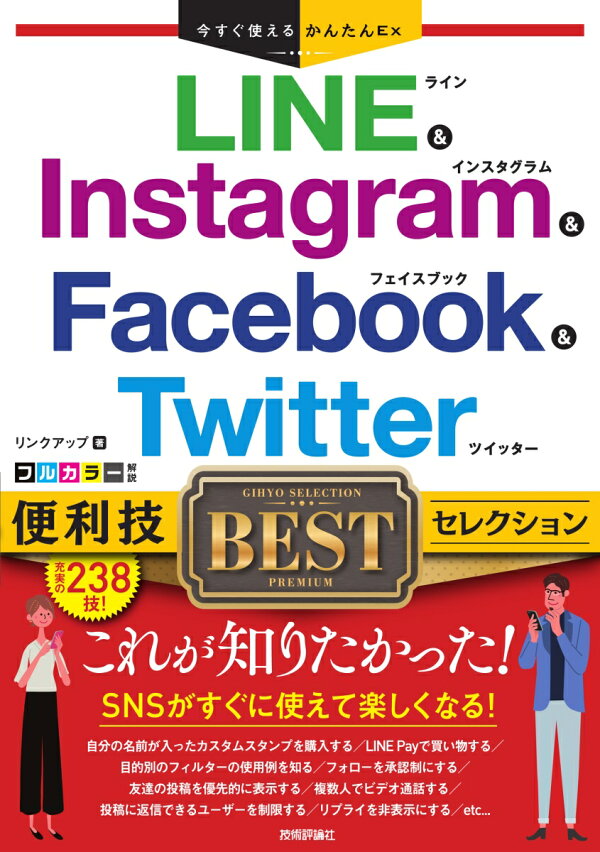楽天ブックス: 今すぐ使えるかんたんEx LINE  Instagram  Facebook  Twitter 便利技BESTセレクション  リンクアップ 9784297118983 本