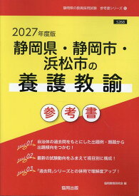 静岡県・静岡市・浜松市の養護教諭参考書（2027年度版） （静岡県の教員採用試験「参考書」シリーズ） [ 協同教育研究会 ]