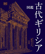 図鑑　古代ギリシア [ エマ スタッフォード ]