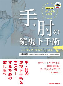 ゼロからマスター　手・肘の鏡視下手術 [ 中村 俊康 ]