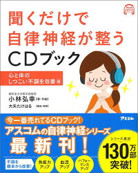 聞くだけで自律神経が整うCDブック（心と体のしつこい不調を改善編）　（アスコムCDブックシリーズ）