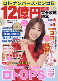 ロト・ナンバーズ・ビンゴ5 12億円獲得完全攻略読本 （コアムック）