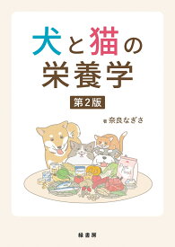 犬と猫の栄養学 第2版 [ 奈良 なぎさ ]