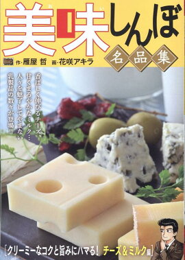 美味しんぼ名品集　クリーミーなコクと旨みにハマる！チーズ＆ミルク編