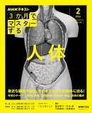 NHK3か月でマスターする　人体　2月号