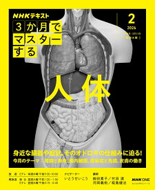 NHK3か月でマスターする　人体　2月号 （おとなの学びシリーズ） [ 柳田 素子 ]