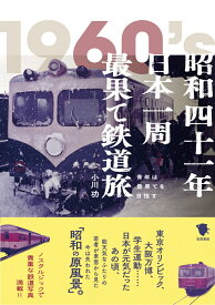 昭和四十一年日本一周最果て鉄道旅 [ 小川 功 ]