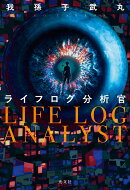ライフログ分析官