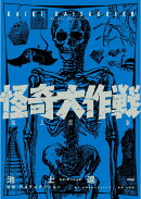 怪奇大作戦
