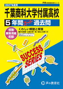千葉商科大学付属高等学校（2027年度用）