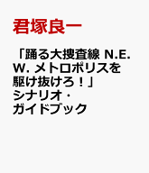 「踊る大捜査線 N.E.W. メトロポリスを駆け抜けろ！」シナリオ・ガイドブック [ 君塚良一 ]