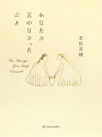 あなたが言わなかったこと [ 若松 英輔 ]