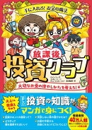 手に入れろ！　お金の魔法　放課後投資クラブ2　大切なお金の増やしかたを考えろ！編