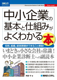 図解入門ビジネス 中小企業の基本と仕組みがよくわかる本 [ 阿部守 ]