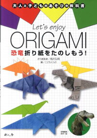 Let S Enjoy Origami恐竜折り紙をたのしもう こどもくらぶ編集部 本 楽天ブックス