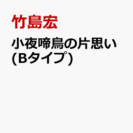 小夜啼鳥の片思い (Bタイプ) [ 竹島宏 ]