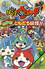 妖怪ウォッチ さがせ！ ともだち妖怪！！