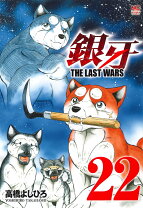楽天市場】銀牙the last wars 全巻セットの通販