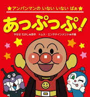 アンパンマンのいないいないばぁ4あっぷっぷ！