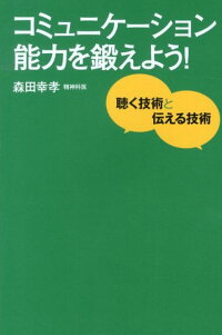 コミュニケーション能力を鍛えよう！　聴く技術と伝える技術