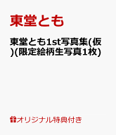 【楽天ブックス限定特典】東堂とも1st写真集(仮)(限定絵柄生写真1枚) [ 東堂とも ]