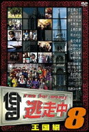 逃走中8〜run for money〜 王国編