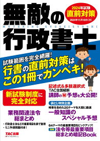 無敵の行政書士　2024年試験　直前対策 [ TAC出版編集部 ]