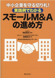 実践例でわかるスモールM＆Aの進め方 中小企業を守る切り札！ [ 岡田昌也 ]