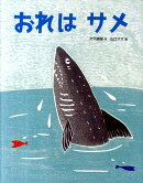 おれはサメ