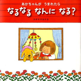 あかちゃんがうまれたらなるなるなんになる？ （絵本・いつでもいっしょ） [ 杉山佳奈代 ]