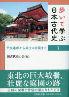 歩いて学ぶ日本古代史　3 平安遷都から武士の台頭まで [ 新古代史の会 ]