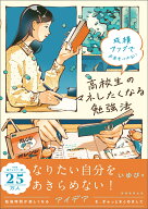 成績アップで未来をつかむ！　高校生のマネしたくなる勉強法 [ いゆぴ ]
