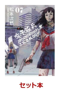 女子攻兵 全7巻セット 特典 透明ブックカバー巻数分付き 松本次郎 漫画家 本 楽天ブックス