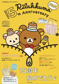 【「ぬいぐるみサブトート」付き限定100セット】リラックマ ファン 15th Anniversary