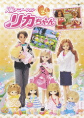 人形アニメーション リカちゃん 2