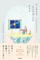 すこやかなひとりぼっちの守り方 [ うすい　はるか ]