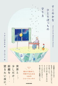 すこやかなひとりぼっちの守り方 [ うすい　はるか ]