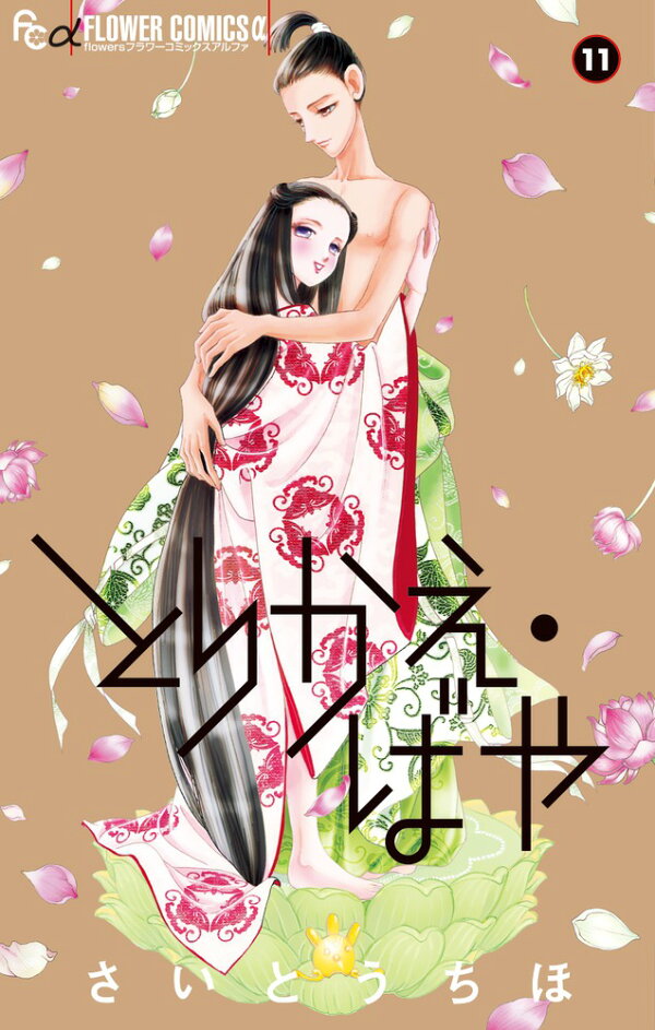 とりかえ・ばや 11巻の書影